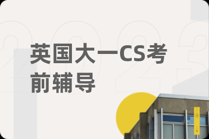 英國大一CS考前輔導(dǎo)
