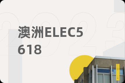 澳洲ELEC5618
