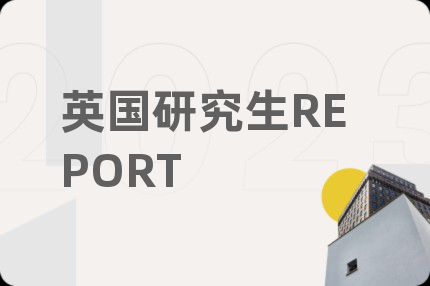 英國研究生REPORT