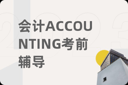 會計ACCOUNTING考前輔導