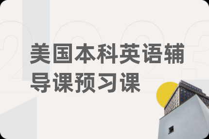 美國(guó)本科英語(yǔ)輔導(dǎo)課預(yù)習(xí)課
