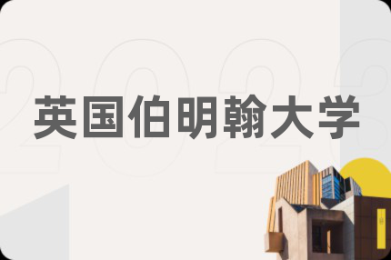 英國伯明翰大學(xué)