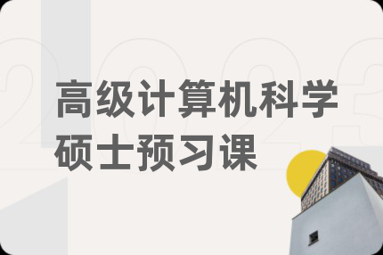 高級(jí)計(jì)算機(jī)科學(xué)碩士預(yù)習(xí)課