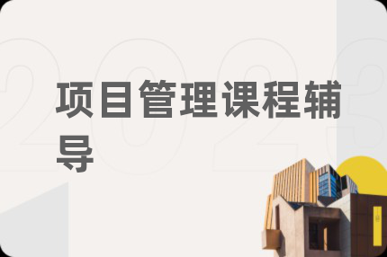 項目管理課程輔導(dǎo)