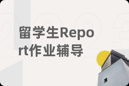 留學(xué)生Report作業(yè)輔導(dǎo)
