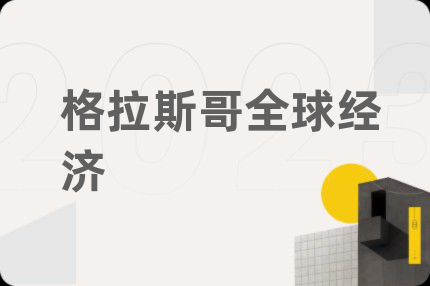 格拉斯哥全球經(jīng)濟(jì)