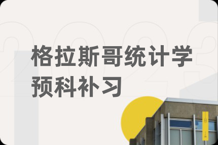 格拉斯哥統(tǒng)計(jì)學(xué)預(yù)科補(bǔ)習(xí)