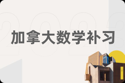 加拿大數(shù)學(xué)補(bǔ)習(xí)