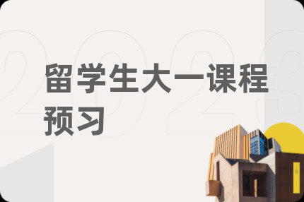 留學(xué)生大一課程預(yù)習(xí)