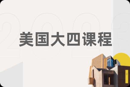 美國(guó)大四課程