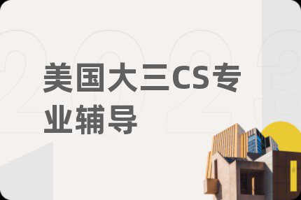 美國大三CS專業(yè)輔導(dǎo)