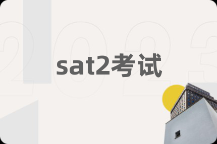 sat2考試