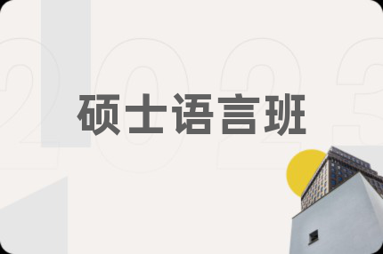 碩士語言班