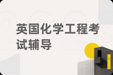 英國(guó)化學(xué)工程考試輔導(dǎo)