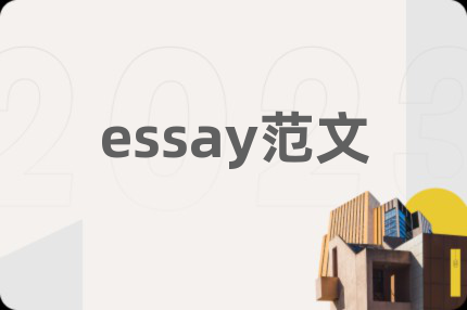 essay范文