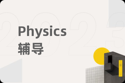 Physics輔導