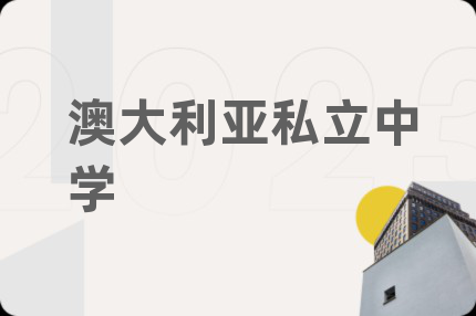 澳大利亞私立中學(xué)