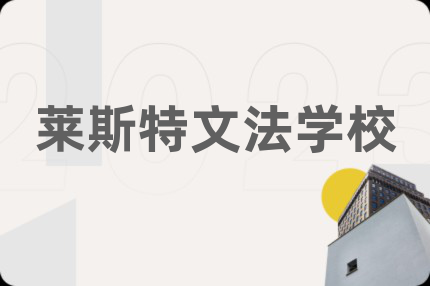 萊斯特文法學(xué)校