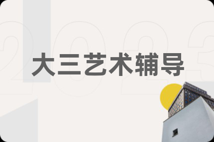 大三藝術(shù)輔導(dǎo)