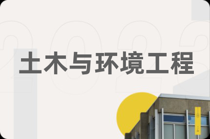 土木與環(huán)境工程