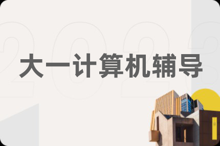 大一計算機(jī)輔導(dǎo)
