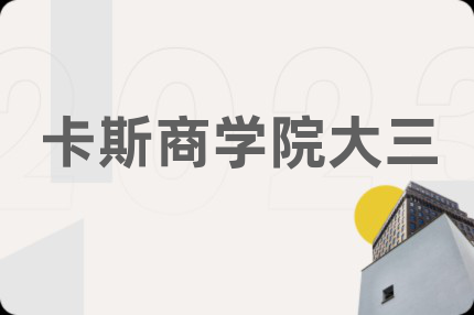 卡斯商學(xué)院大三