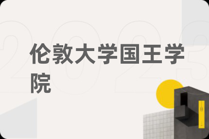 倫敦大學(xué)國(guó)王學(xué)院