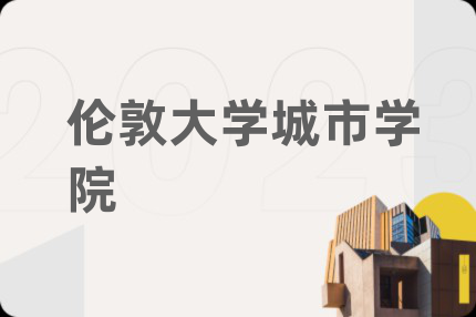 倫敦大學(xué)城市學(xué)院