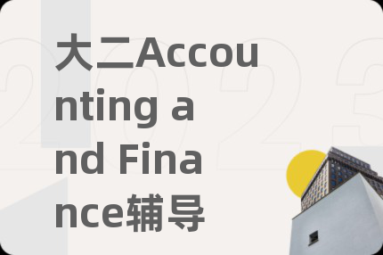 大二Accounting and Finance輔導(dǎo)
