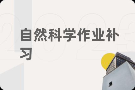 自然科學(xué)作業(yè)補(bǔ)習(xí)