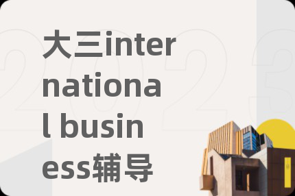 大三international business輔導(dǎo)