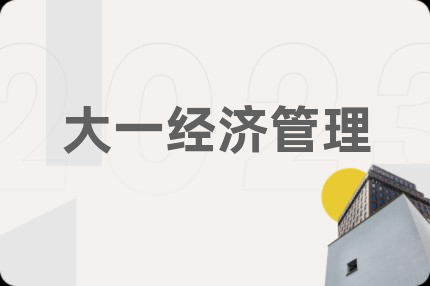 大一經(jīng)濟(jì)管理