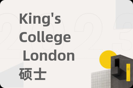 King's College London碩士