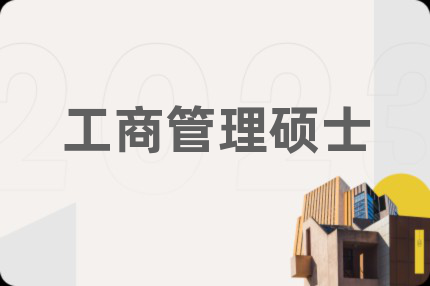 工商管理碩士
