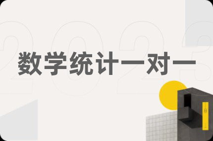 數(shù)學(xué)統(tǒng)計(jì)一對(duì)一
