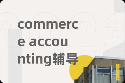 commerce accounting輔導(dǎo)