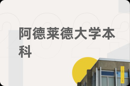 阿德萊德大學本科