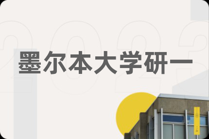 墨爾本大學(xué)研一
