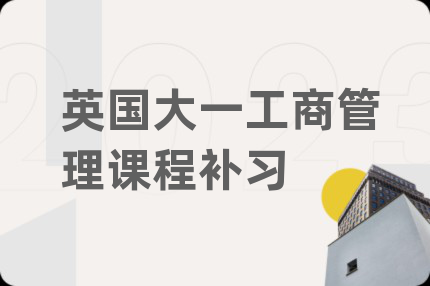 英國大一工商管理課程補習