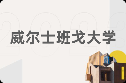 威爾士班戈大學(xué)