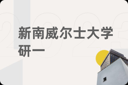 新南威爾士大學(xué)研一