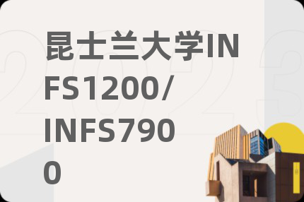 昆士蘭大學(xué)INFS1200/INFS7900