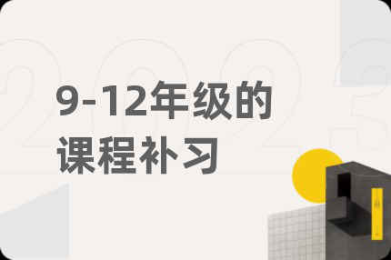 9-12年級的課程補(bǔ)習(xí)
