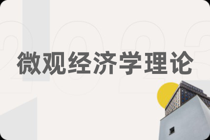 微觀經(jīng)濟(jì)學(xué)理論
