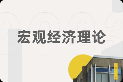宏觀經(jīng)濟(jì)理論