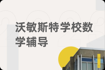沃敏斯特學(xué)校數(shù)學(xué)輔導(dǎo)