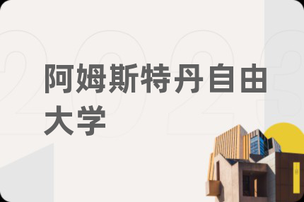 阿姆斯特丹自由大學(xué)