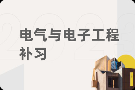 電氣與電子工程補習