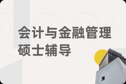 會計與金融管理碩士輔導