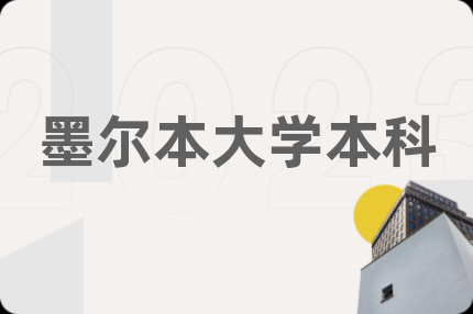 墨爾本大學(xué)本科
